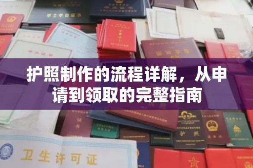 文峰护照制作的流程详解，从申请到领取的完整指南